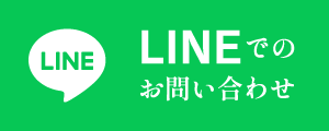 LINEでのお問い合わせ